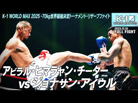 Abilal Himalayan Cheetah vs. Jonathan Aiul / K-1 WORLD MAX 2025