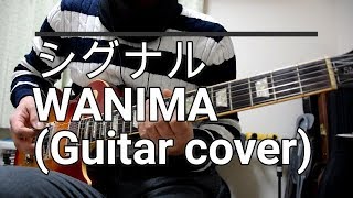 シグナル WANIMA (Guitar cover)
