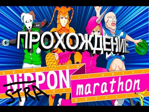 Nippon Marathon    ОБЗОР/ ПРОХОЖДЕНИЕ
