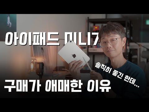 아이패드 미니7 구매 전 확인할 영상｜<strong>아이패드미니</strong> A17pro｜아이패드미니7 색상 애플펜슬 프로 지원