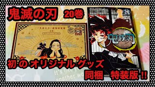 鬼滅の刃 20巻 オリジナル グッズ 同梱 特装版✨紹介 ♪