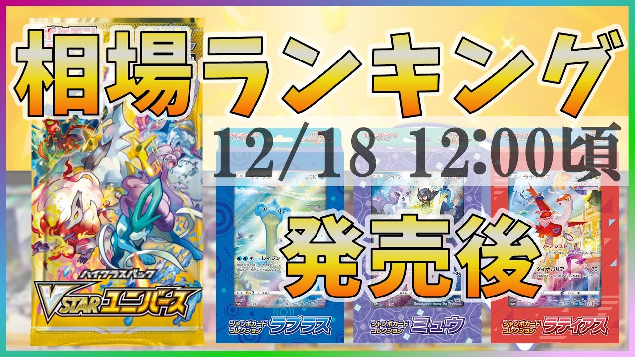 【ポケカ】VSTARユニバース SR以上 高額カード 相場価格ランキング [2022/12/18-12:00]【ポケモンカード】VSTAR ...