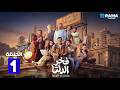 حصرياااا الحلقة 1 من مسلسل فخر الدلتا بطولة احمد رمزي كمال ابو رية