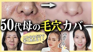 【毛穴カバー】50代母に自信を持って欲しい❤️毛穴・シミ・そばかすが気にならなくなる【若見えテクニック】