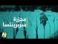 ماذا تعرفون عن مجزرة سربرينتسا