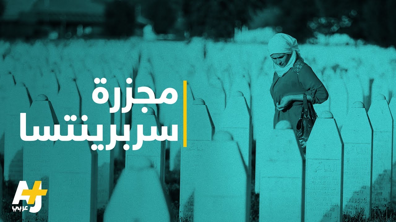 ماذا تعرفون عن مجزرة سربرينتسا؟