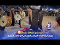 سواهة ذبحة المساري جوبي فرقة العراق الاولى مع النجم محمد الجبوري 07509297991