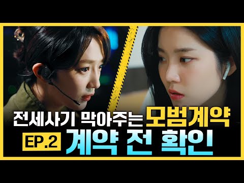 전세사기 막아주는 모범계약 EP.2 (계약 전 확인)