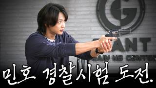 민호는 경찰이 될 수 있을까. 경찰 순환식 체력시험 도전. [SUB.]