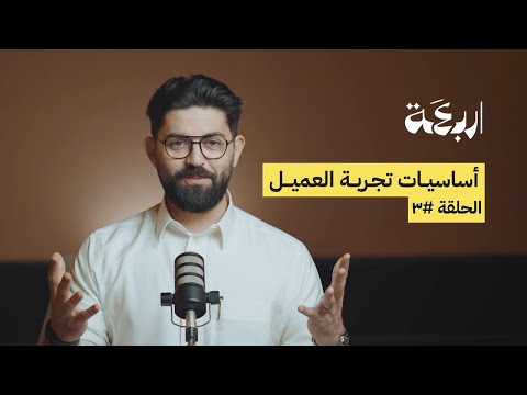 أساسيات تجربة العميل الحلقة الثالثة