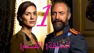 مسلسل تركي انت وطني الحلقة1 القسم1 مدبلج بالعربية كامل
