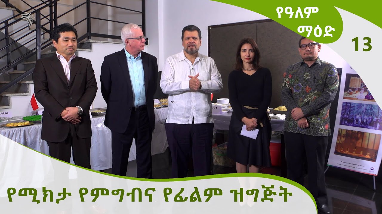 የዓለም ማዕድ - የሚክታ የምግብና የፊልም ዝግጅት| Ye Alem Maed E13