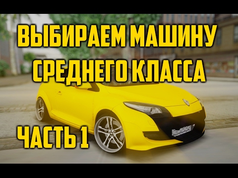СМОТР МАШИН СРЕДНЕГО КЛАССА. КАКУЮ ВЫБРАТЬ? №1 - MTA Province - СМОТР МАШИН СРЕДНЕГО КЛАССА. КАКУЮ ВЫБРАТЬ? №1 - MTA Province