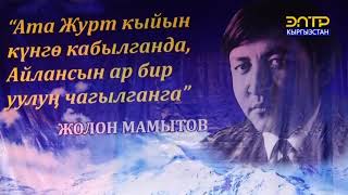 картинка: Адабият айдыңы // Жолон Мамытов