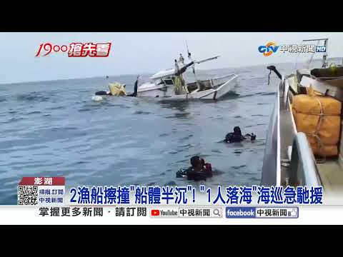 海面上"男載浮載沉"海巡搶救! 2漁船擦撞"1人落海"│中視新聞 20260720