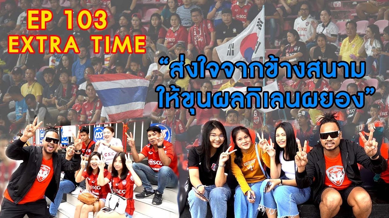 Extra time : EP 103 : ส่งใจจากข้างสนาม ให้ขุนผลกิเลนผยอง v นครราชสีมาฯ official travel center