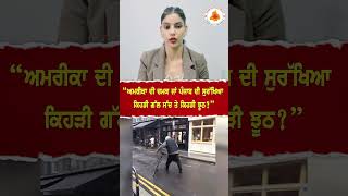 “ਅਮਰੀਕਾ ਦੀ ਚਮਕ ਜਾਂ ਪੰਜਾਬ ਦੀ ਸੁਰੱਖਿਆ  ? #punjabicanadanews #amrica #crime