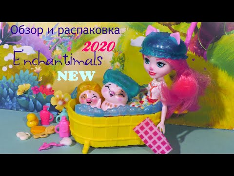 НОВИНКА 2020 года!Энчантималс новый набор со свинками Petya Pig, Streusel & Nisha.Время для купания!