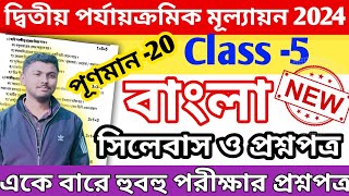 Class 5 Bangla 2nd Unit Test Question Paper 2024 Class 5 Bengali 2nd