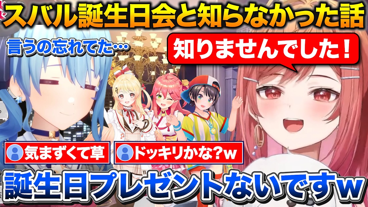 知らない間に誕生日会が開催され1人だけプレゼントを渡せなかったりりーか+奏からの愛情がでかすぎる話【ホロライブ/一条莉々華/星街すいせい/大空スバル/さくらみこ/音乃瀬奏】