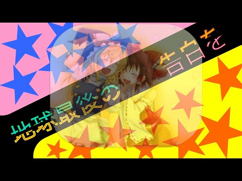 【kemu様作】地球最後の告白を 【東方PV×ボカロ？】
