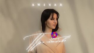 ANIVAR - ПРО ЛЮБОВЬ | MOOD VIDEO | ПРЕМЬЕРА ТРЕКА 2024