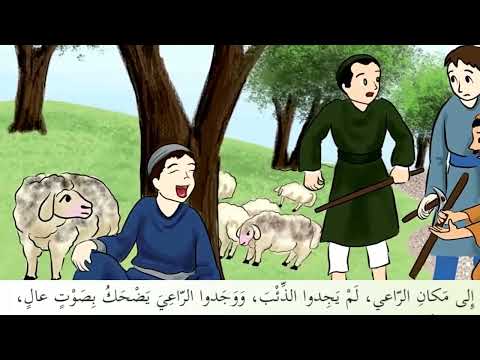 قصة الراعي والذئب ونص الاستماع الصدق خلقي الدرس الثالث للصف الثالث 