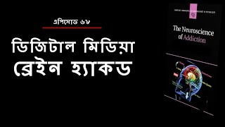 ডিজিটাল মিডিয়া কীভাবে ব্রেইন হ্যাক করে ।। Digital Media's Impact on Brain ।। #68