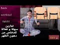 back workout at home   تمارين سهلة و فعالة للتخلص من دهون الظهر I  وداعا لزغاديد الظهر