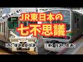 【鉄道七不思議】関西人から見たJR東日本の七不思議