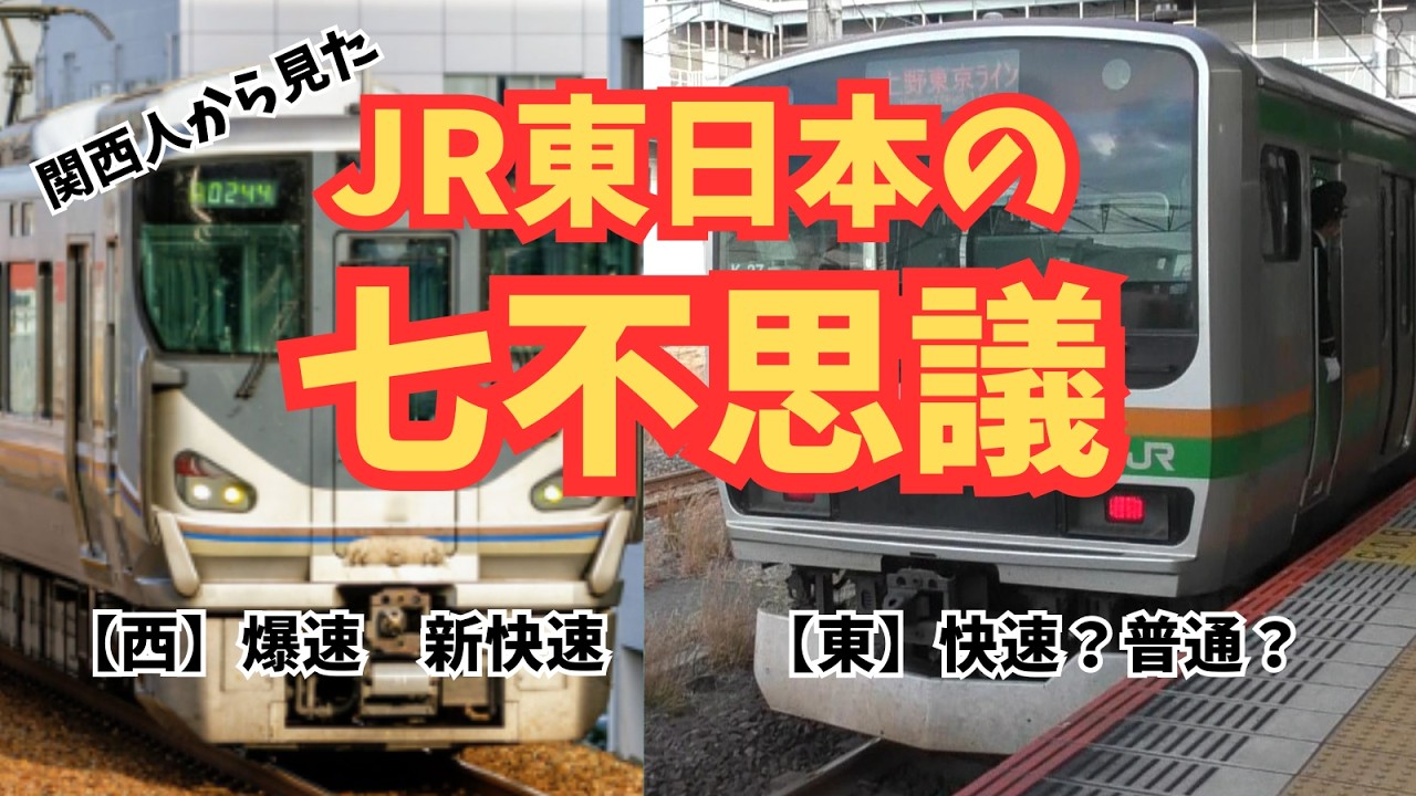 【鉄道七不思議】関西人から見たJR東日本の七不思議