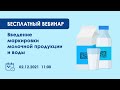 Запись вебинара "Введение маркировки молочной продукции и воды"