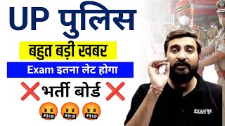 UP POLICE  RE-EXAM इतना लेट होगा 🤬भर्ती बोर्ड❌  by Vivek Sir