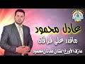 عادل محمود ماقدر على فراقك عادل محمود ماقدر على فراقك