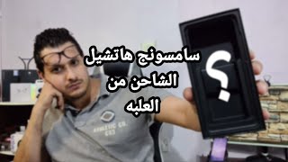 مبروك سامسونج هاتشيل الشاحن من العلبه