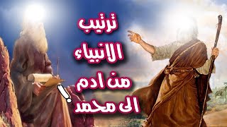 ترتيب الأنبياء بالشكل الصحيح  من آدم إلى محمد ﷺ وكم عاش كل منهم !وهل هم من  دول عربية؟