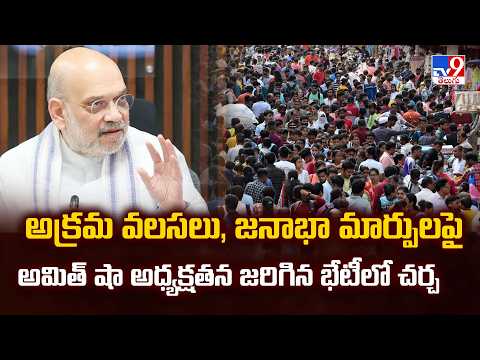 High-Level Meeting : అక్రమ వలసలు, జనాభా మార్పులపై  అమిత్ షా అధ్యక్షతన జరిగిన భేటీలో చర్చ - TV9 - TV9