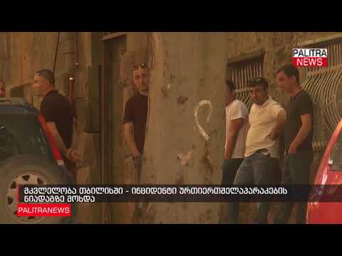მკვლელობა თბილისში - ინციდენტი ურთიერთშელაპარაკების ნიადაგზე მოხდა