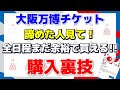 【万博裏技】もう満員で入場チケットを諦めた方必見！！まだ◯◯で全日分チケットあります！急いで〜！！
