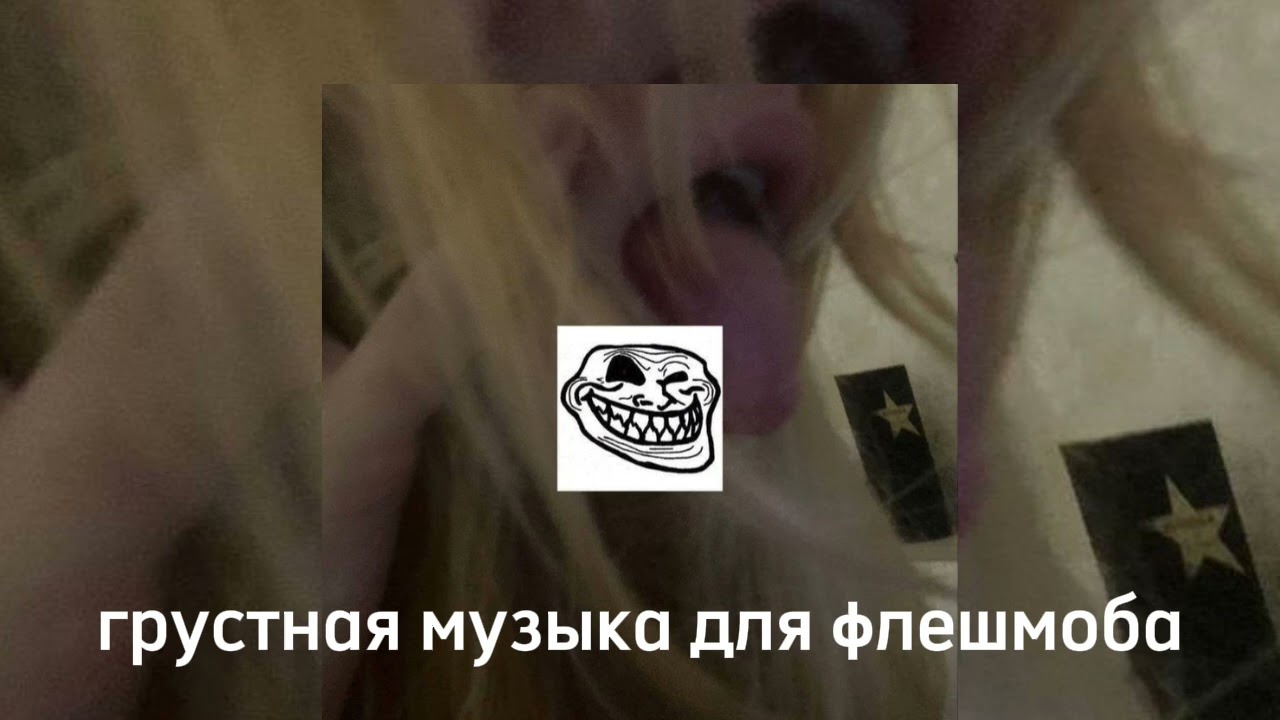 грустная музыка для флешмоба