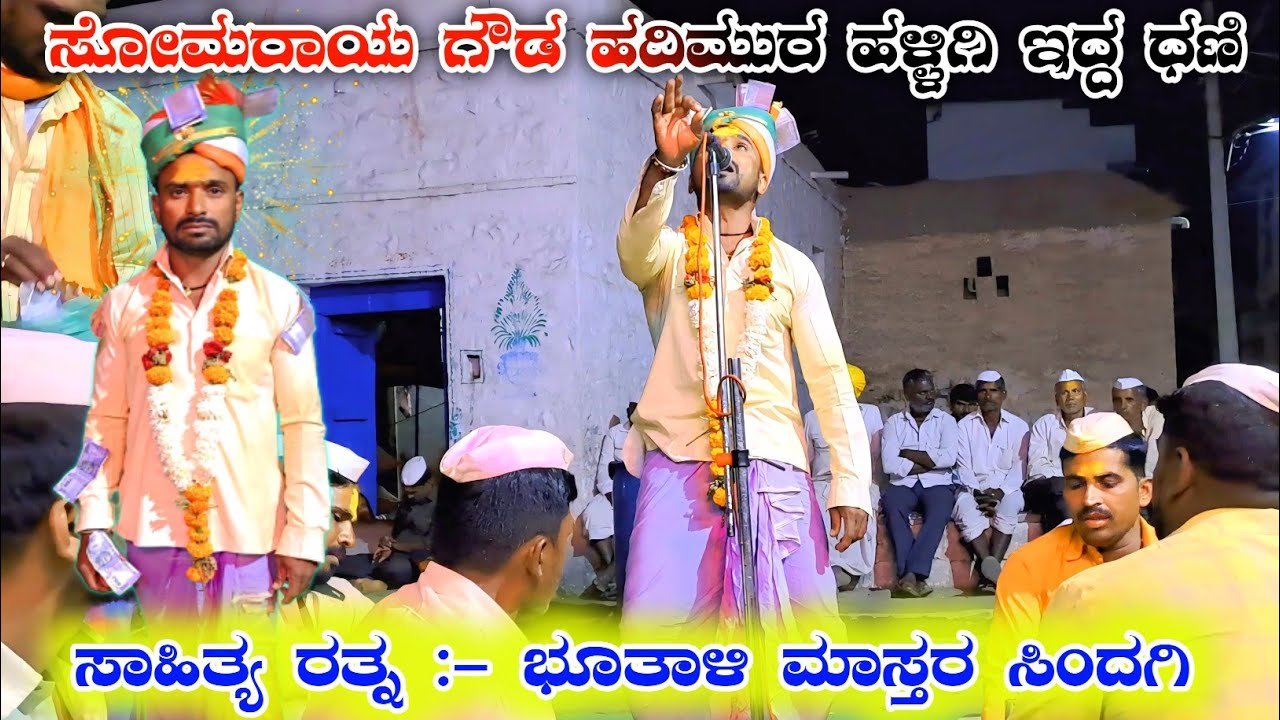 ಹೊಸ ಪದ | ಯಾರಿಗಿ ಬಿಟ್ಟಿಲ್ಲ ಕಾಡುದು ಶನಿ Bhutali Mastar Sindagi Dollin Pada 💫