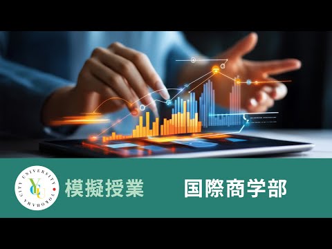国際商学部　模擬授業｜なぜ経済学を学ぶのか？方法論としての経済学｜横浜市立大学 ONLINE オープンキャンパス 2025
