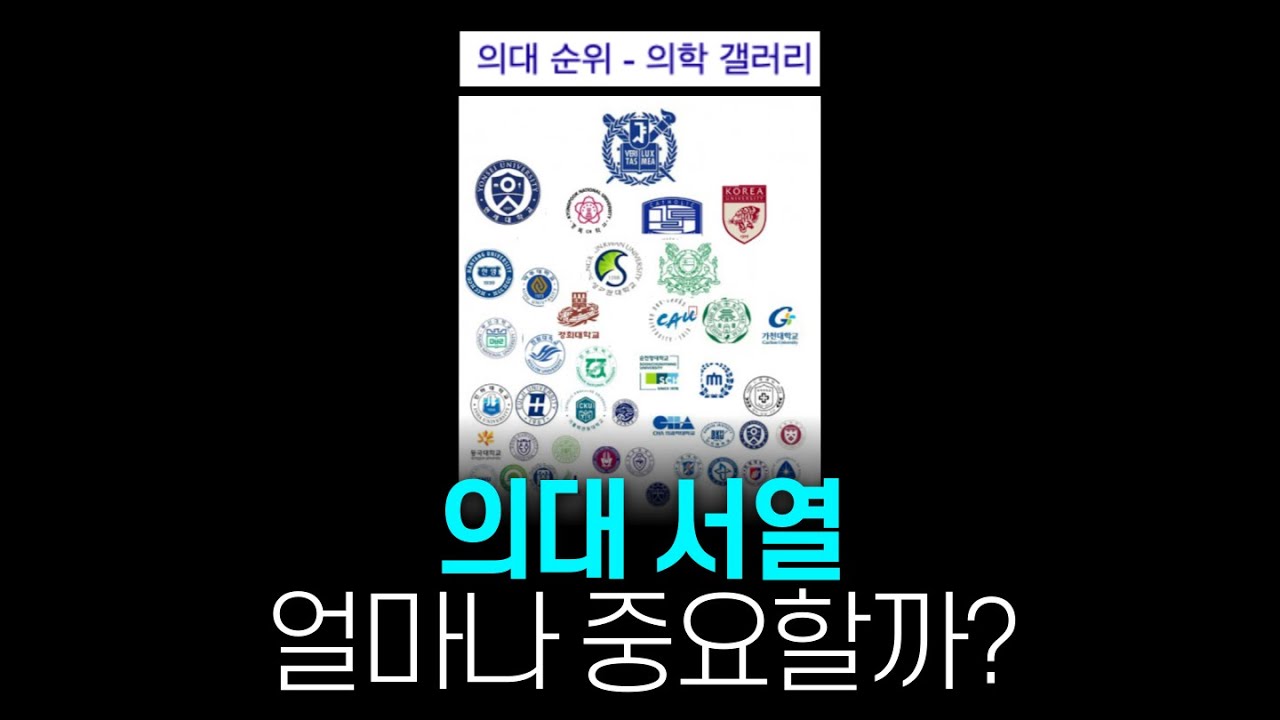 26년차 현직 의사가 얘기하는 의대 순위의 진실