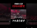 EDGの歴史 #valorant