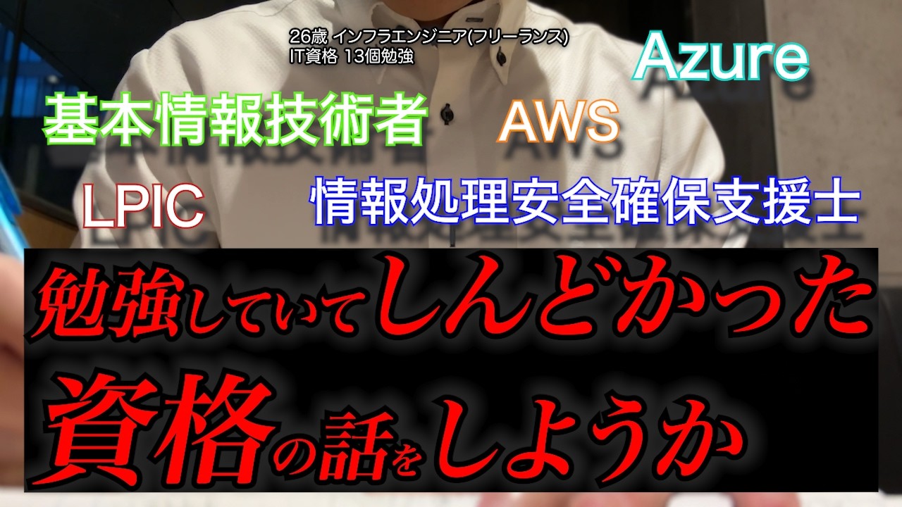 【未経験エンジニア】勉強していてしんどかったIT資格 【基本情報技術者/AWS/LPIC】