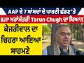 AAP ਦੇ 7 ਸਾਂਸਦਾਂ ਦੇ ਪਾਰਟੀ ਛੱਡਣ 'ਤੇ BJP ਮਹਾਂਮੰਤਰੀ Tarun Chugh ਦਾ ਬਿਆਨ,ਕੇਜਰੀਵਾਲ ਦਾ ਚਿਹਰਾ ਆਇਆ ਸਾਹਮਣੇ