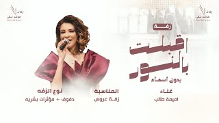 اقبلت بنور بدون موسيقى اميمه طالب زفات  بدون موسيقى سحب احترافي