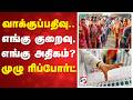 வாக்குப்பதிவு.. எங்கு குறைவு..? எங்கு அதிகம்..? - முழு ரிப்போர்ட்