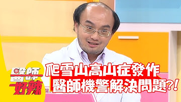 民眾爬雪山高山症發作，醫師機警解決問題？！【#醫師好辣】20220120 part3 EP1274 賈蔚 阿布