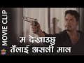 म देखाउछु तँलाई असाली माल - Nepali Movie Clip - Sadanga - Saugat Malla